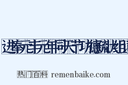 进奉元丰元年同天节功德疏状组词是什么意思的图片